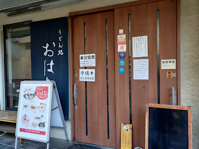 うどん処おはな 사진 5
