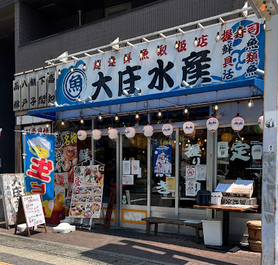 浜焼き海鮮居酒屋 大庄水産 朝霞台南口店 사진 3