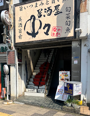 居酒屋 中々 朝霞台店 사진 2