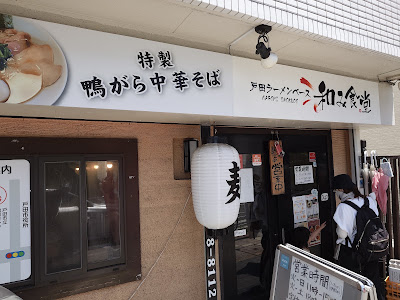 戸田ラーメンベース 和み食堂 사진 3