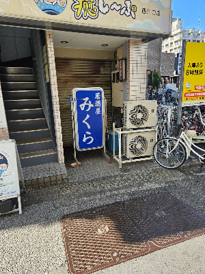 小料理戸田屋 みくら 사진 4