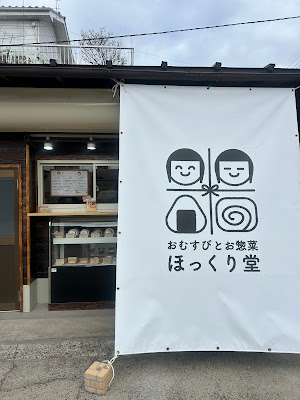 おむすびとお惣菜 ほっくり堂 사진 3