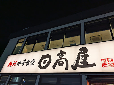 히다카야 JR마바시 동쪽출구점 사진 4