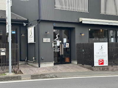 和食処 のぼり亭 사진 2
