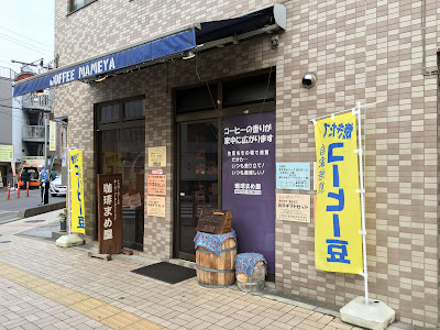 珈琲まめ屋 사진 2