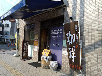 珈琲まめ屋 사진 4