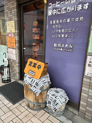 珈琲まめ屋 사진 5