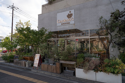 Gardener's KITATODA 사진 5