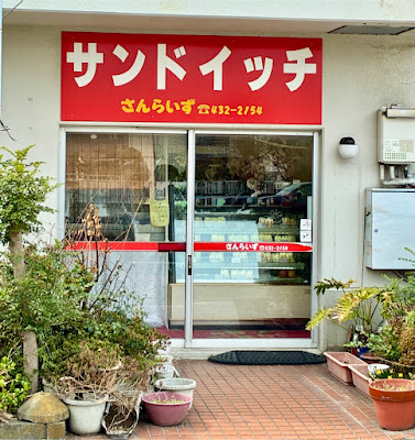 さんらいず 사진 3