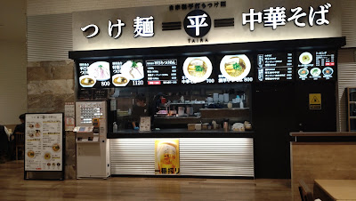 つけ麺 平 사진 5