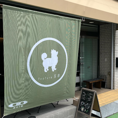 お茶のはぎわら 사진 4