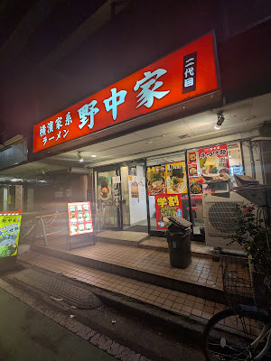 横濱家系ラーメン 二代目野中家 사진 3