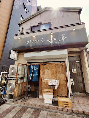 つけめん小半 사진 4