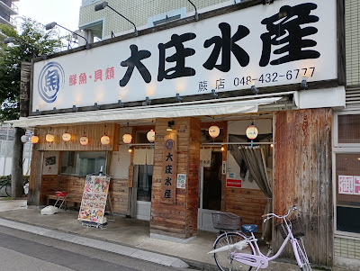 浜焼き海鮮居酒屋 大庄水産 わらび店 사진 3