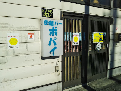 ポパイ食堂（缶詰バー ポパイ） 사진 4