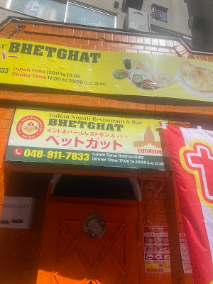 Indian Nepali Restaurant and Bar Bhetghat 사진 4