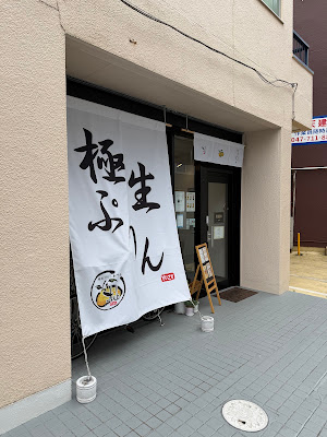 極生プリン専門店 柚 사진 2