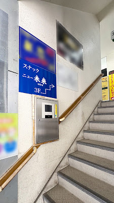 ニュー未来 사진 3
