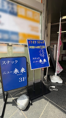 ニュー未来 사진 4