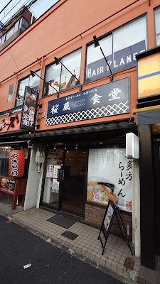 桜蔵食堂 사진 3