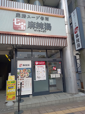 七宝麻辣湯（チーパオマーラータン） 新松戸店 사진 3