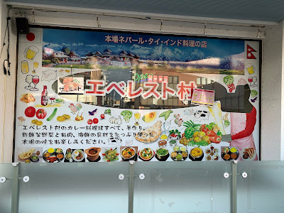 エベレスト村 Asian Dining ＆ Bar 사진 4