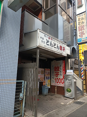 とんとん餃子 華苑飯店 사진 4