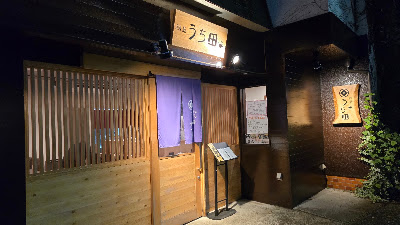 綱島うち田 사진 3