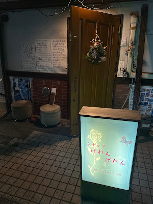 スナックゲレンゲレン 사진 3