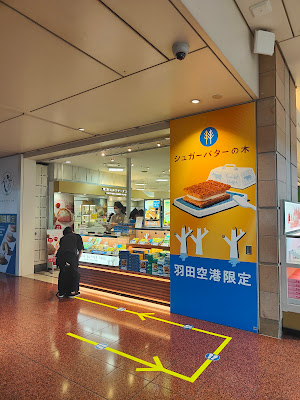 シュガーバターの木 羽田空港 第２ターミナル 東京食賓館 時計台3番前店 사진 4