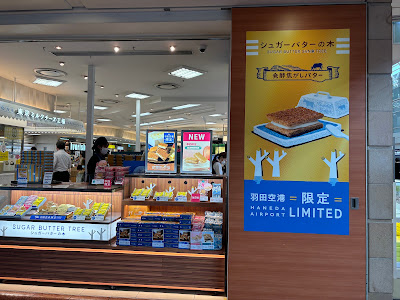 シュガーバターの木 羽田空港 第２ターミナル 東京食賓館 時計台3番前店 사진 2