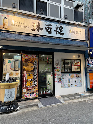 沐可提タピオカ専門店 사진 3