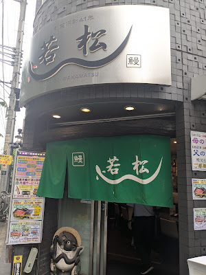 Unagi Wakamatsu 사진 3