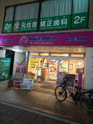 Baskin Robbins Motosumiyoshi Bremen Tori 사진 3