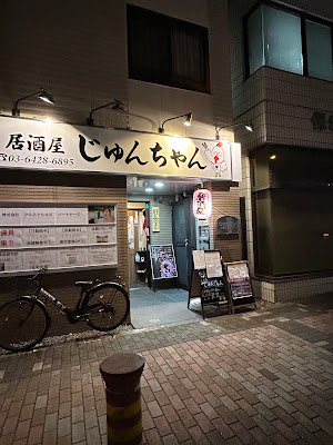 居酒屋じゅんちゃん 사진 4