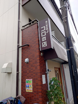 食呑処 コロの店 사진 4