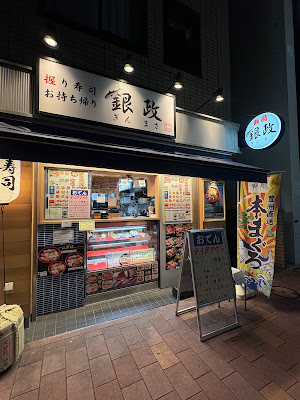 Sushi Ginsei Umeyashikimise 사진 2