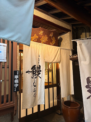 武蔵小杉 鰻 しふく 사진 3