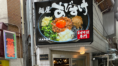 Men-ya Abisuke - Musashi Shinjo Store 사진 4
