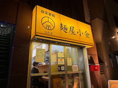 麺屋 小金 사진 4