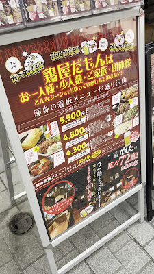 炭火焼鳥鶏屋｢だもん｣ 武蔵新城店 사진 2