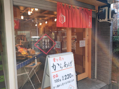 新丸子鶏唐揚専門店 사진 3