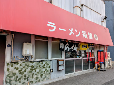 ラーメン 福屋 사진 2