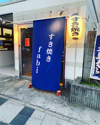 すき焼きfabi 사진 1