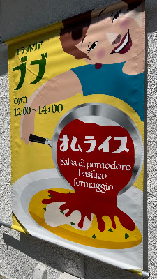 トラットリア ブブ オムライス 사진 3