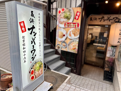 Nagahama No. 1 Ramen 사진 3