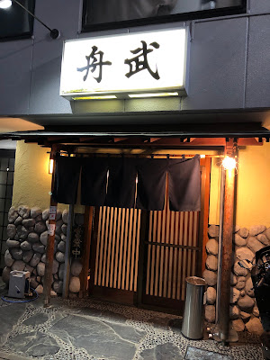 釣り魚の店 舟武 사진 2