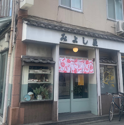 Miyoshi-ya 사진 4