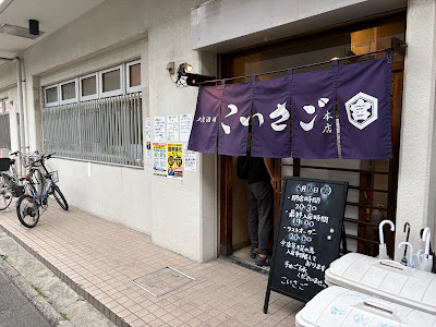 大衆酒場こいさご大井町本店 사진 3
