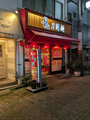 Toshomen Ryu Ramen 사진 2
